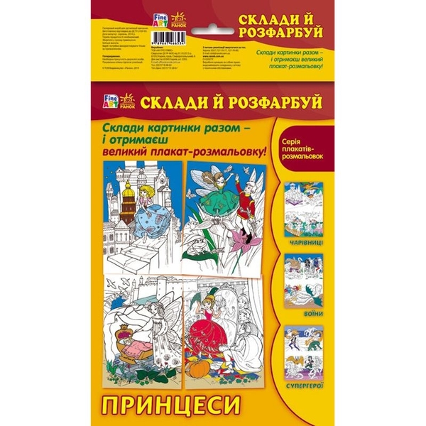 Розмальовка Видавництво Ранок Fine Art Склади й розфарбуй Принцеси (С422027У) - Pampik