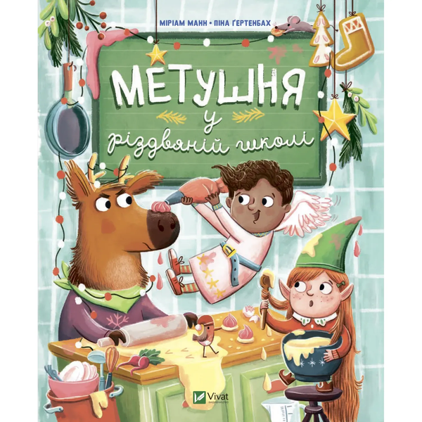 Метушня у різдвяній школі - Манн Меріам - Pampik