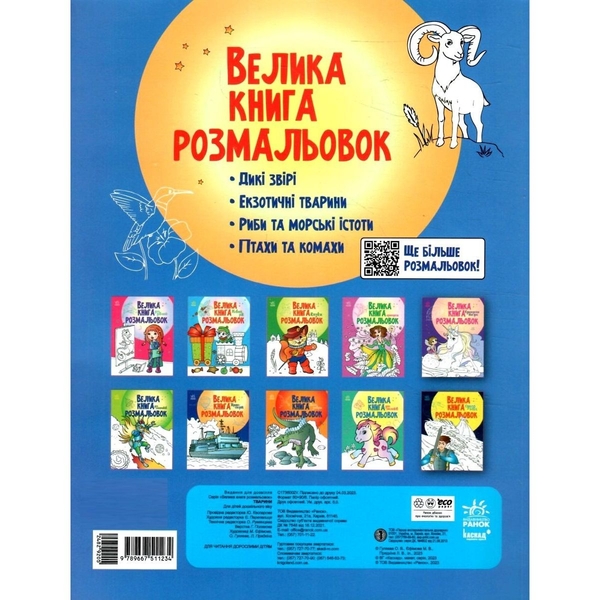 Раскраска Видавництво Ранок Большая книга раскрасок Животные (С1736002У) - Pampik - 2