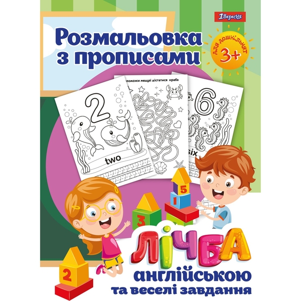 Раскраска 1 Вересня Чтет на английском с прописями и заданиями 24 страницы (742556) - Pampik
