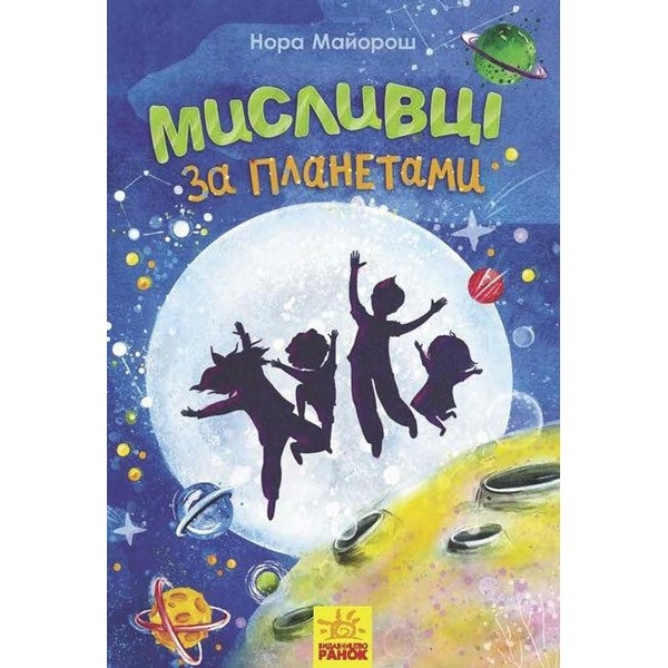 Мисливці за планетами - Нора Майорош (Ч901575У) - Pampik