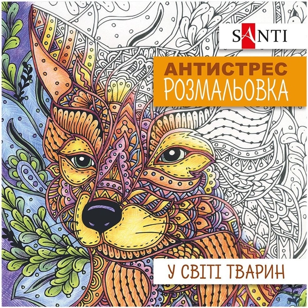 Раскраска антистресс Santi В мире животных 20 страниц (742911) - Pampik