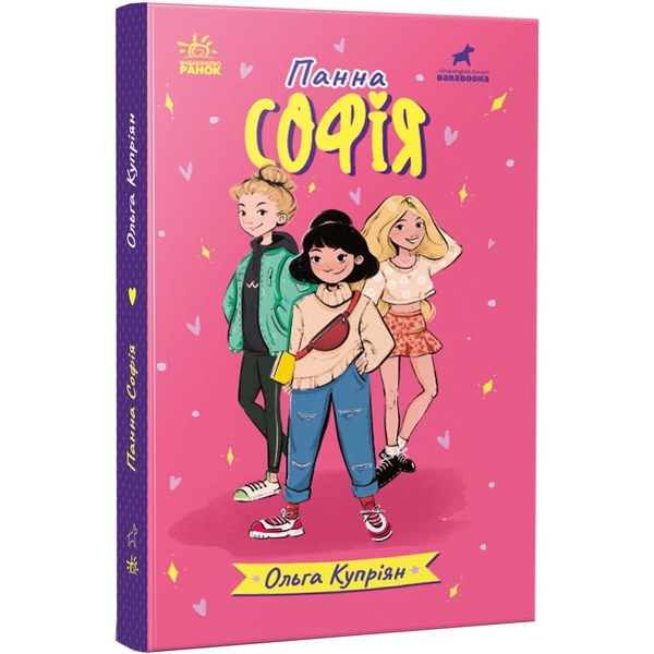 Панна Софія - Ольга Купріян (R1368001У) - Pampik