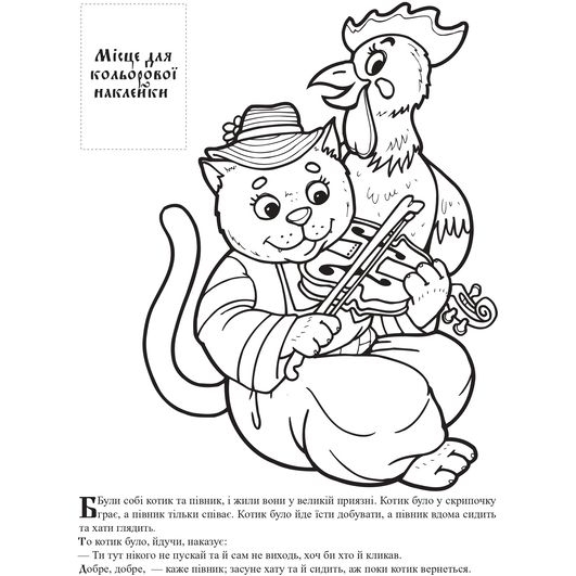 Котик та Півник. Українська народна казка з наклейками (3983) - Pampik - 2