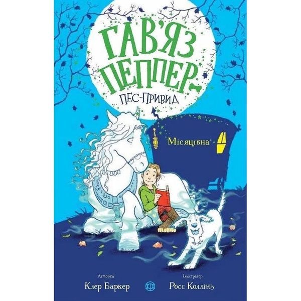 Гав’яз Пеппер - пес-привид: Місяцівна, книга 3 - Клер Баркер (Z901799У) - Pampik