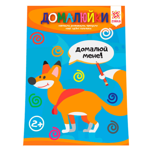 Развивающая тетрадь Зірка "Здібні пальчики. Домалюйки" (286258) - Pampik