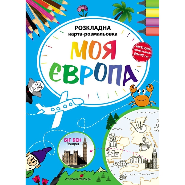 Розкладна карта-розмальовка Мандрівець Моя Європа (9789669441195) - Pampik