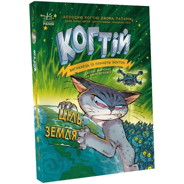 Когтій. Ціль: Земля. Книга 4 - Джонні Марчіано (С1516004У) - Pampik