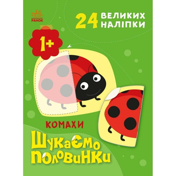 Шукаємо половинки Ранок Комахи - Альона Пуляєва (С1700004У) - Pampik