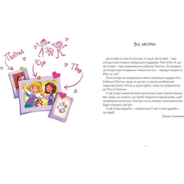 Дай лапу, Пепітко! - Оксана Лущевська (9786175231463) - Pampik - 2