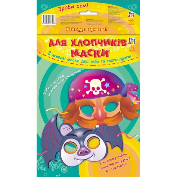 Маски для хлопчиків Ранок Fine Art (С422065У) - Pampik