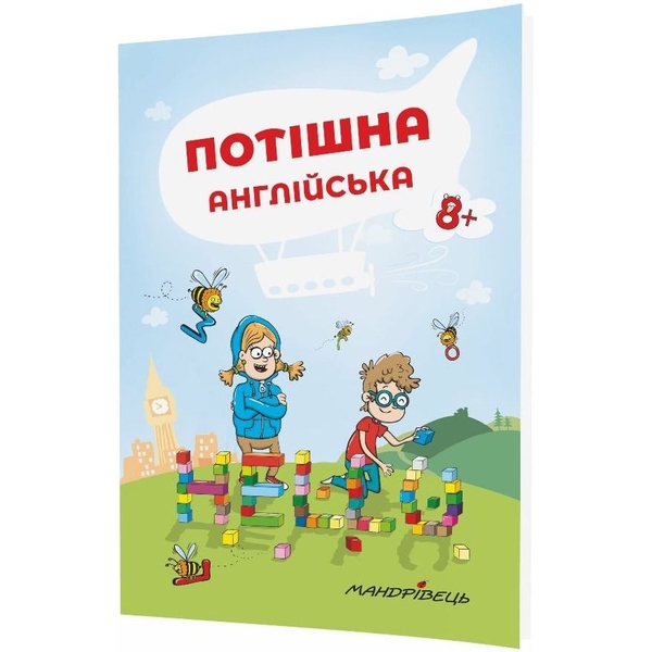 Навчальний зошит Мандрівець Потішна англійська (9789669440808) - Pampik