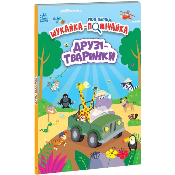 Моя перша шукайка-помічайка. Друзі-тваринки - Лейла Гіллс (А1740001У) - Pampik