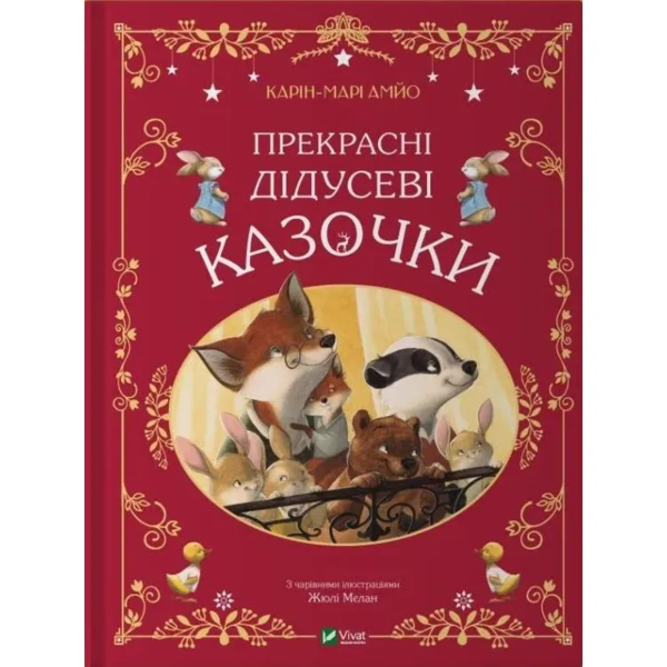Прекрасні дідусеві казочки - Карі-Марі Амйо (9786171703384) - Pampik