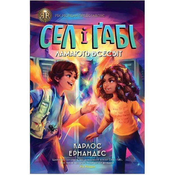 Сел і Ґабі ламають всесвіт, книга 1 - Карлос Ернандес (Z104124У) - Pampik