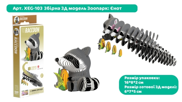 Сборная 3Д модель Eugy Зоопарк Енот (XEG-103) - Pampik - 3