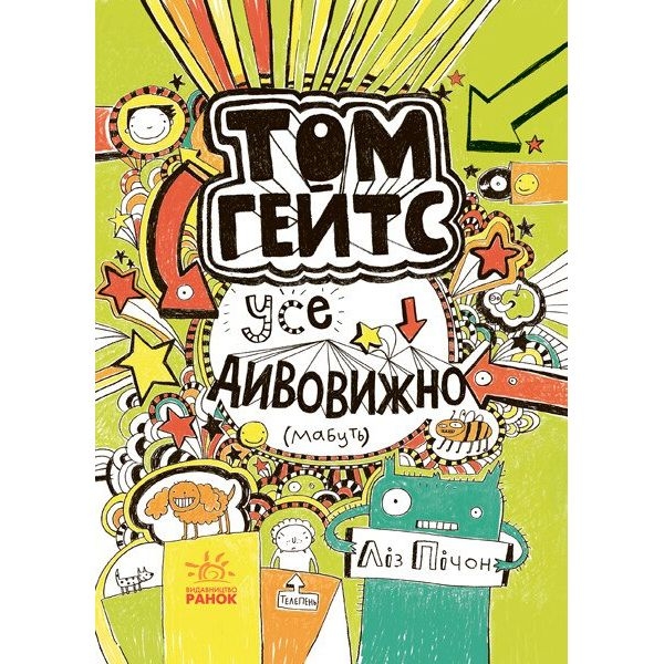 Том Гейтс. Усе дивовижно (мабуть). Книга 3 - Ліз Пічон (Ч696003У) - Pampik