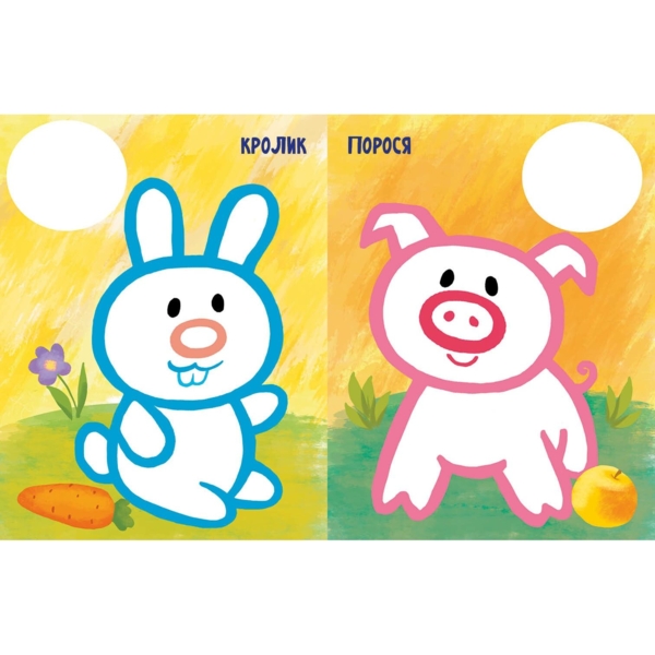 Розмальовка Видавництво Ранок Най-найперша розмальовка Мої улюбленці (С1753002У) - Pampik - 2