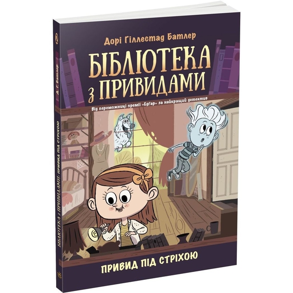 Бібліотека з привидами. Привид під стріхою. Книга 2 - Дорі Гіллестад Батлер (Ч1463002У) - Pampik