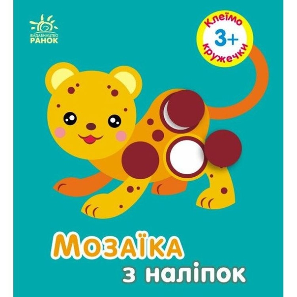 Мозаика с наклеек Ранок Кружочки (С166050У) - Pampik