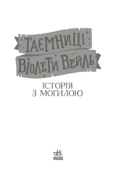 Таємниці Віолети Вейль. Історія з могилою - Софі Клеверлі (Н902122У) - Pampik - 2
