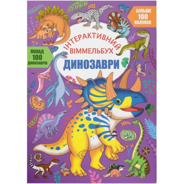 Інтерактивний віммельбух. Динозаври (F00031317) - Pampik