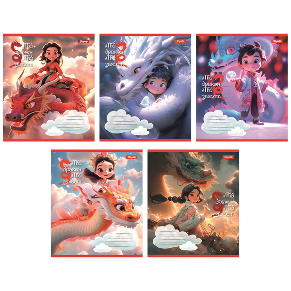 Набір зошитів 1 Вересня Мій дракон А5, в лінію, 12 аркушів, 25 шт. (766945) - Pampik