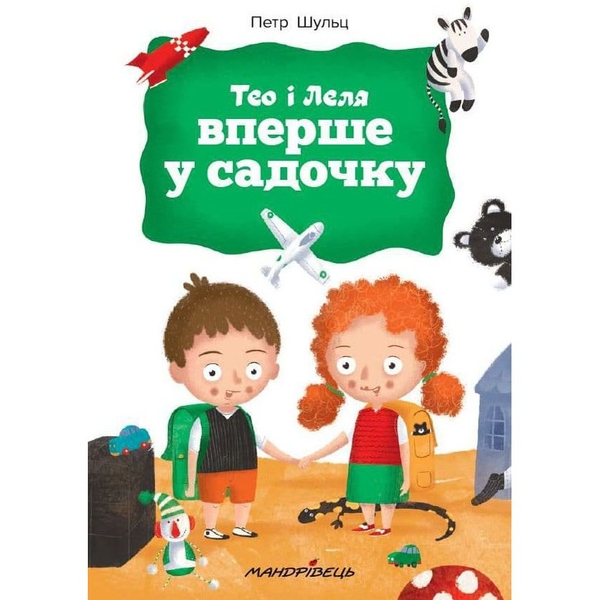 Терапевтична книга Мандрівець Тео і Леля вперше у садочку (9789669441393) - Pampik