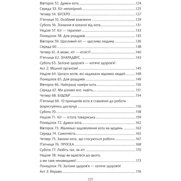 Думай і дій як кіт-2 - Стефан Ґарньє (1174295) - Pampik - 6