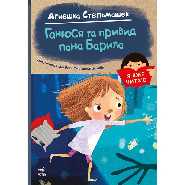 Книга Ранок Я вже читаю. Ганюся та привид пана Барила - Агнешка Стельмашек (С1632001У) - Pampik