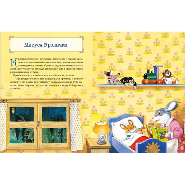 Матусині казки на добраніч - Казаліс А. (9789669823106) - Pampik - 4