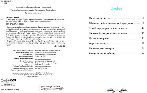 Морський детектив. Печера Чорного Кальмара - Андрій Кокотюха (НЕ1651004У) - Pampik - 6
