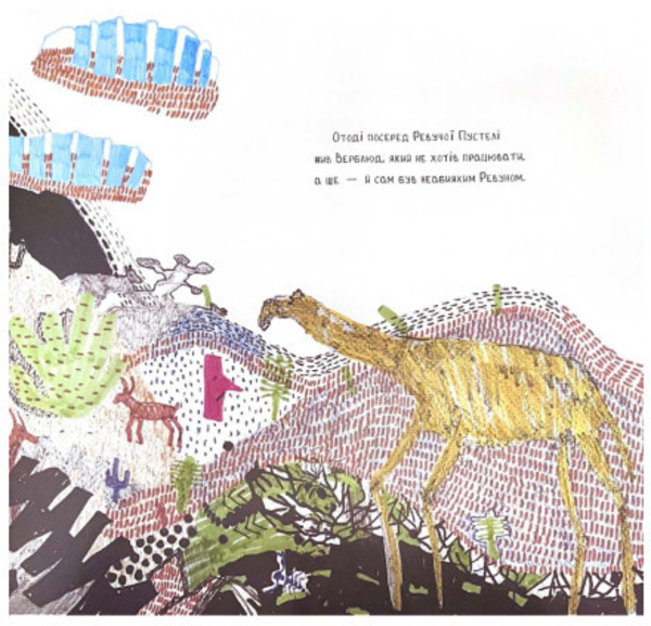 Звідки у верблюда горб - Редьярд Кіплінг (Z104127У) - Pampik - 3