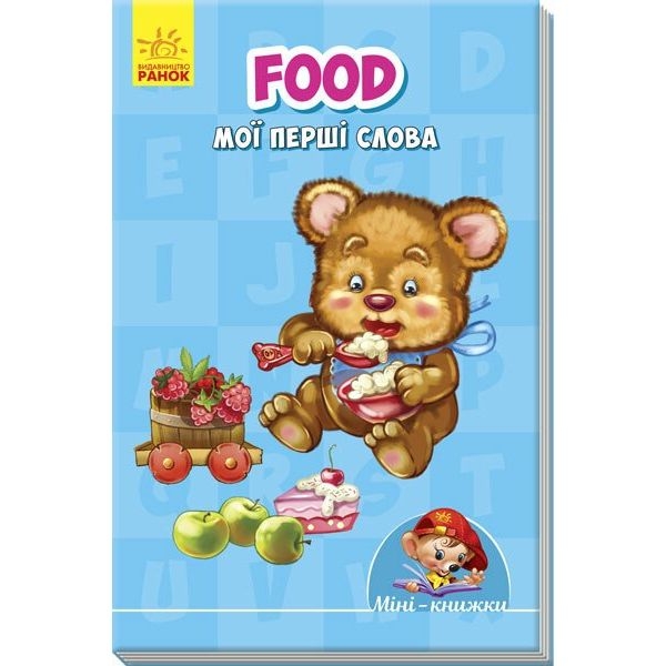 Міні-книжка Ранок Food. Мої перші слова (А772027У) - Pampik