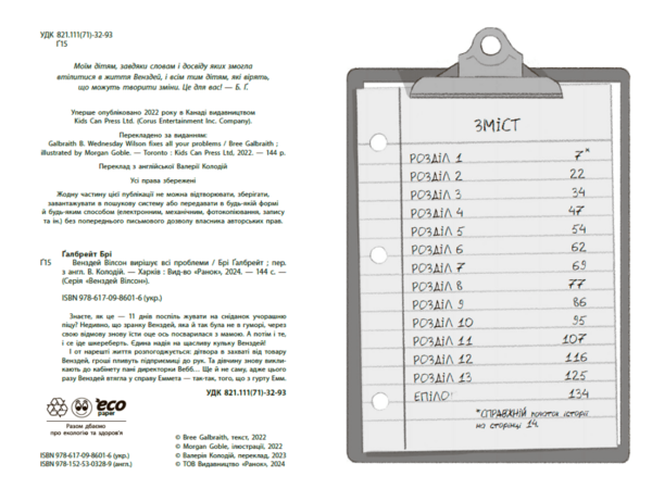 Венздей Вілсон вирішує всі проблеми - Брі Ґалбрейт (НЕ1800002У) - Pampik - 6