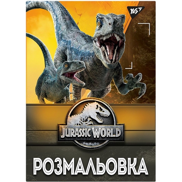 Розмальовка Yes Jurassic park 12 сторінок (742916) - Pampik