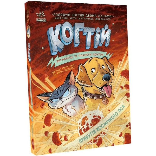 Когтій. Прибуття космічного пса. Книга 3 - Джонні Марчіано (С1516003У) - Pampik