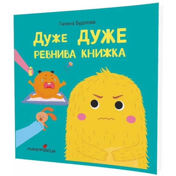 Терапевтическая сказка Мандрівець Очень ОЧЕНЬ ревнивая книга (9789669441881) - Pampik - 2