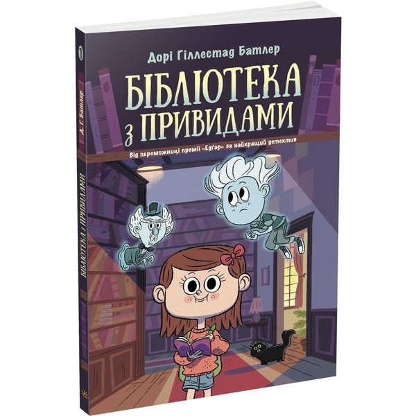 Бібліотека з привидами. Книга 1 - Дорі Гіллестад Батлер (Ч1463001У) - Pampik
