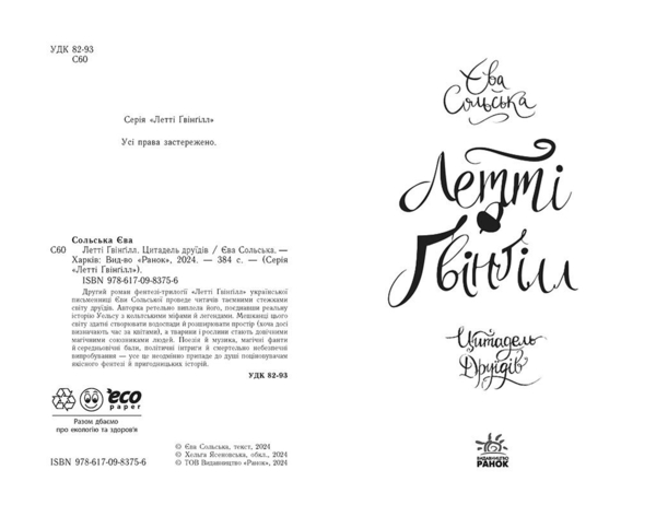 Летті Ґвінґілл. Цитадель друїдів - Єва Сольска (Ч1573004У) - Pampik - 6