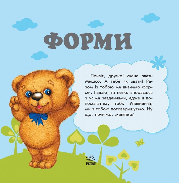 Улюбленому малюкові Ранок Форми - Наталія Коваль (С1228008У) - Pampik - 2