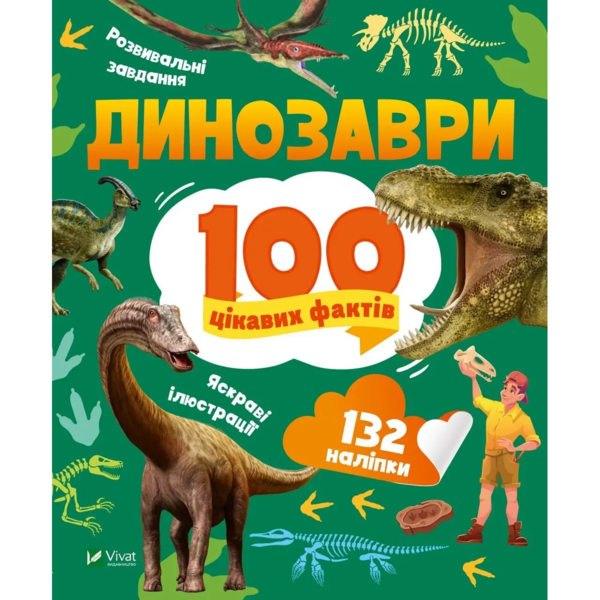 Динозаври. 100 цікавих фактів - Політай Лілія (1365027) - Pampik