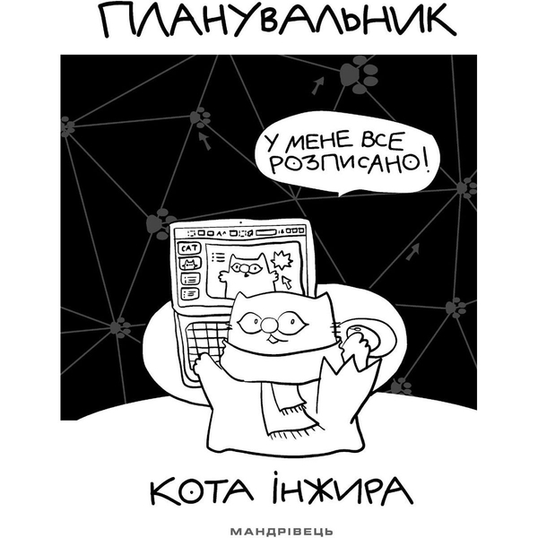 Планировщик Мандрівець Планировщик кота Инжира компьютер (9789669442499) - Pampik