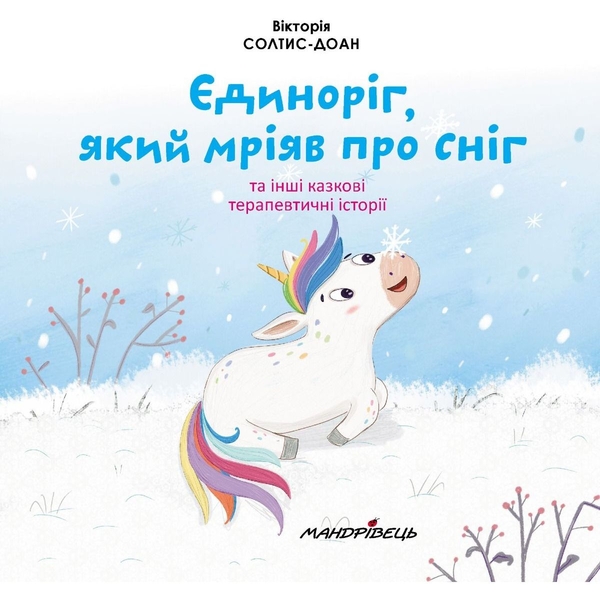 Збірка терапевтичних казок. Єдиноріг, який мріяв про сніг - Вікторія Солтис-Доан (9789669442925) - Pampik - 3