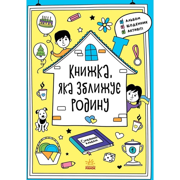 Книжка, яка зближує родину Ранок Мотиватори - Інна Конопленко (N1521002У) - Pampik