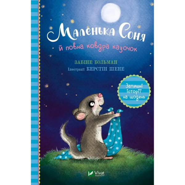 Маленька Соня й повна ковдра казочок - Забіне Больман (9786171700031) - Pampik