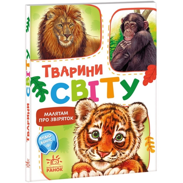 Малятам про звіряток. Тварини світу - Геннадій Меламед (М212014У) - Pampik