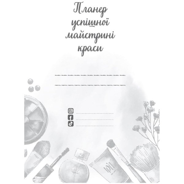 Планер Мандрівець Планер успішної майстрині краси червоний (9789669441843) - Pampik - 2