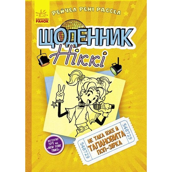 Щоденник Ніккі. Не така вже й талановита поп-зірка. Книга 3 - Рейчел Рені Рассел (Ч886003У) - Pampik
