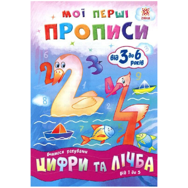 Учебное пособие Зірка "Мої перші прописи. Цифри та лічба. Від 1 до 5" (293608) - Pampik